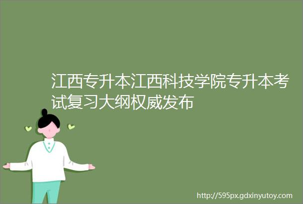 江西专升本江西科技学院专升本考试复习大纲权威发布