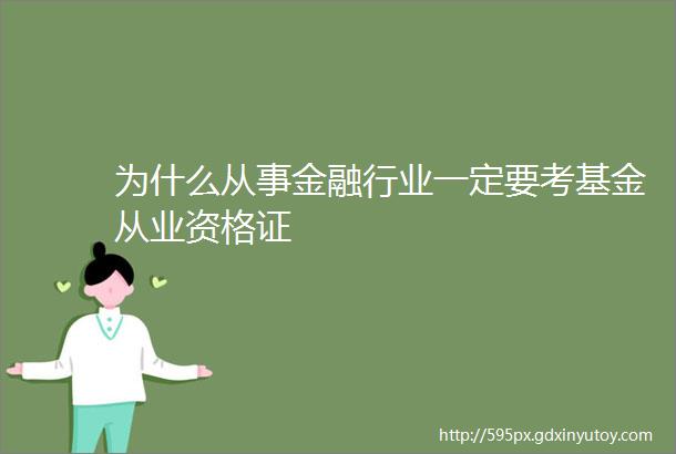 为什么从事金融行业一定要考基金从业资格证